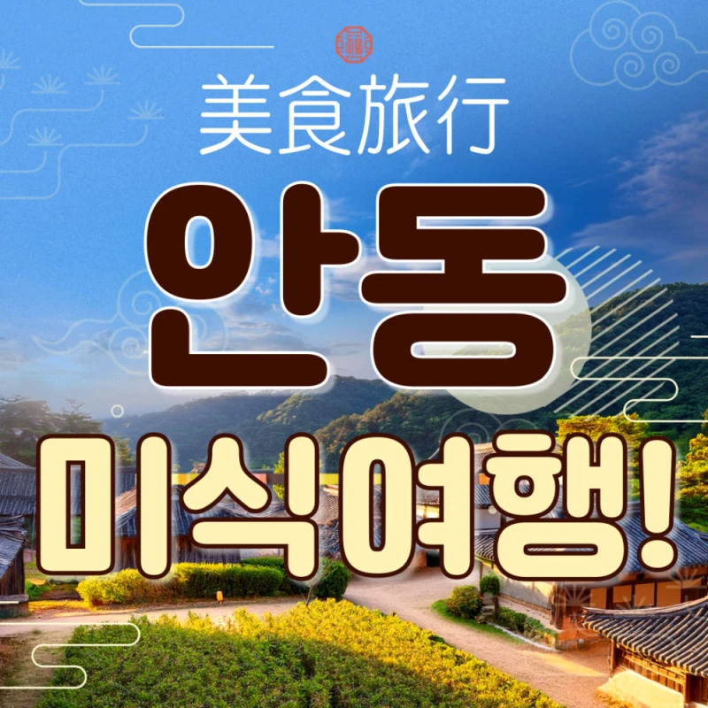 안동 미식여행 1박2일