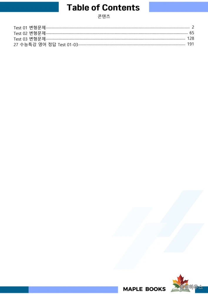 2027 수능 연계 수능특강 영어 변형문제 상세 이미지 6