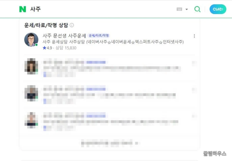전화사주 20분 재물운 연애운 사업운 금전운 족집게 사주풀이 합격운 (네이버엑스퍼트) 상세 이미지 3
