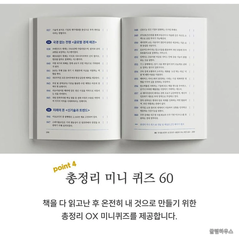 현대인을 위한 최소한의 지식 - 경제 금융 주식 투자 공부 관련 책 입문 상세 이미지 8