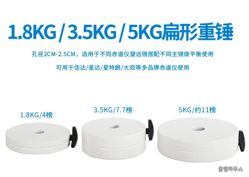 천체망원경 밸런스 웨이트 무게추 균형추 5kg 상세 이미지 2