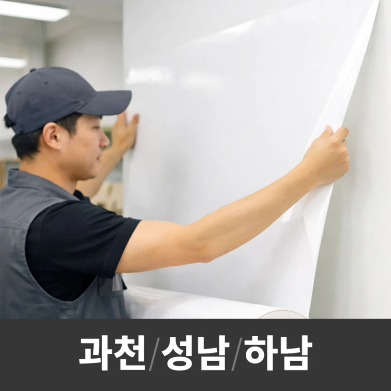 화이트보드 시트지 전문 시공