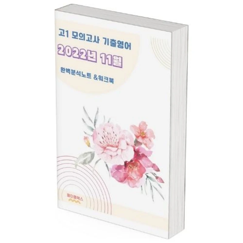 영어 내신, 분석노트로 잡는다