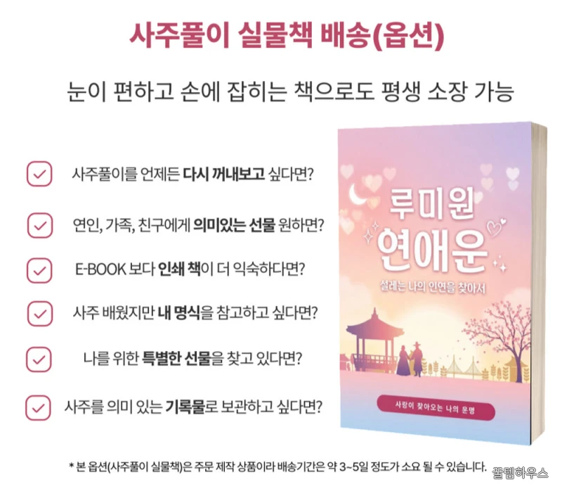연애운 시기 보는법 높이는법 잘맞는 사주풀이 성향분석 솔로 배우자 인연 찾기 상세 이미지 7