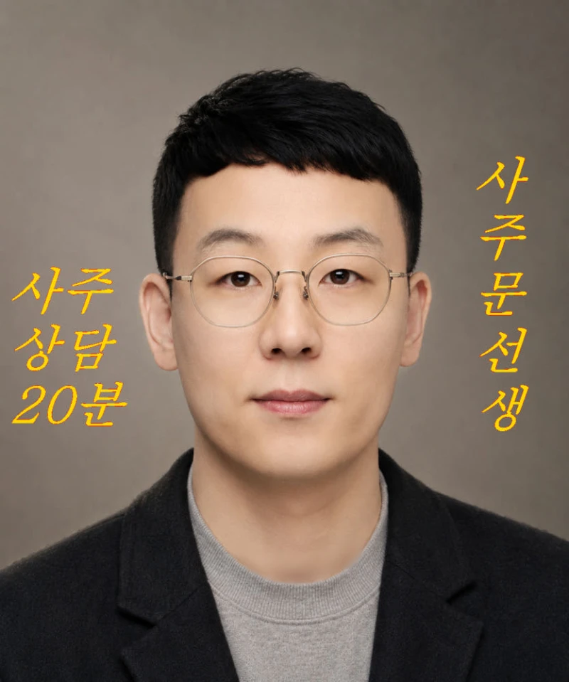 전화 한 통으로 만나는 사주 상담
