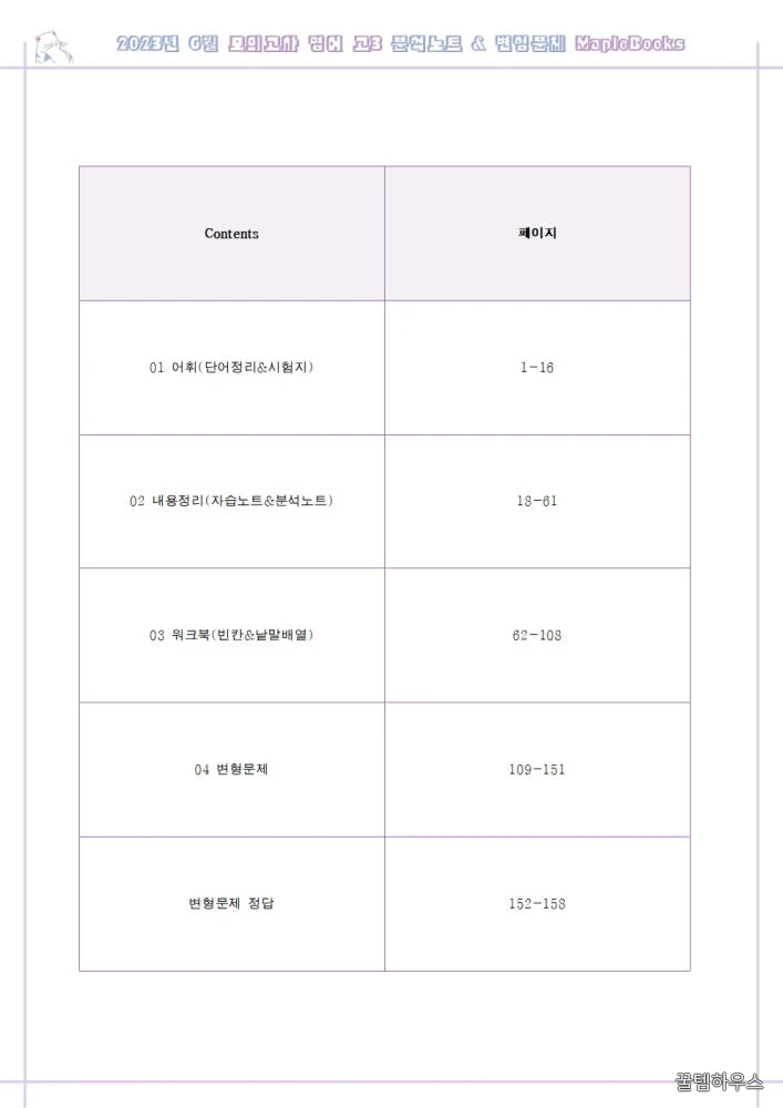 2023년 6월 모의고사 영어 고3 기출 분석 노트 변형 문제 워크북 고난이도 서술형 강화 상세 이미지 2