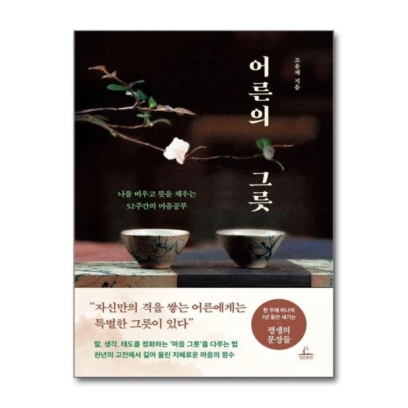 어른의 그릇으로 채우는 52주