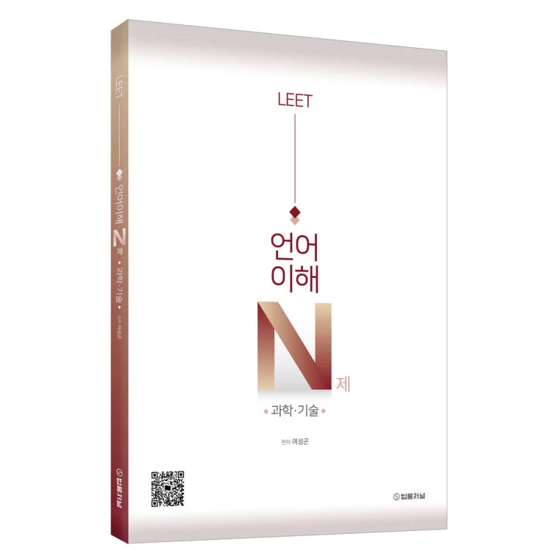 LEET 언어이해 과학·기술 N제