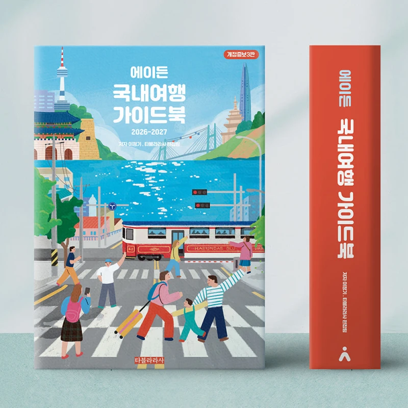 에이든 국내여행 가이드북 개정증보3판 2026-2027, 출판사 직배송
