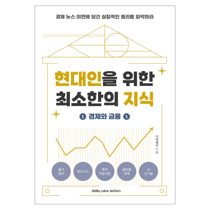 현대인을 위한 최소한의 지식