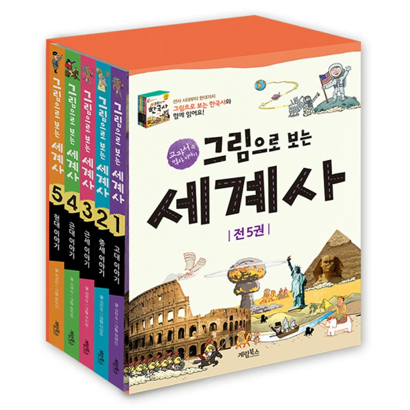그림으로 보는 세계사 1-5권 세트