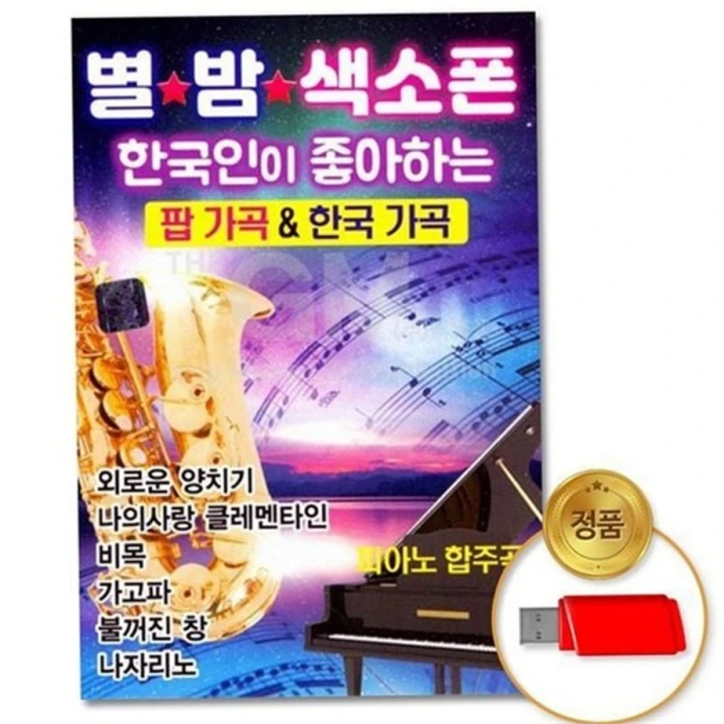 연주곡 usb 팝 가곡 색소폰 usb 한국 가곡 트로트 통기타