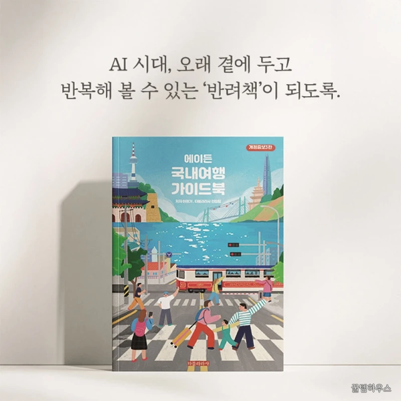 에이든 국내여행 가이드북 개정증보3판 2026-2027, 출판사 직배송 상세 이미지 4