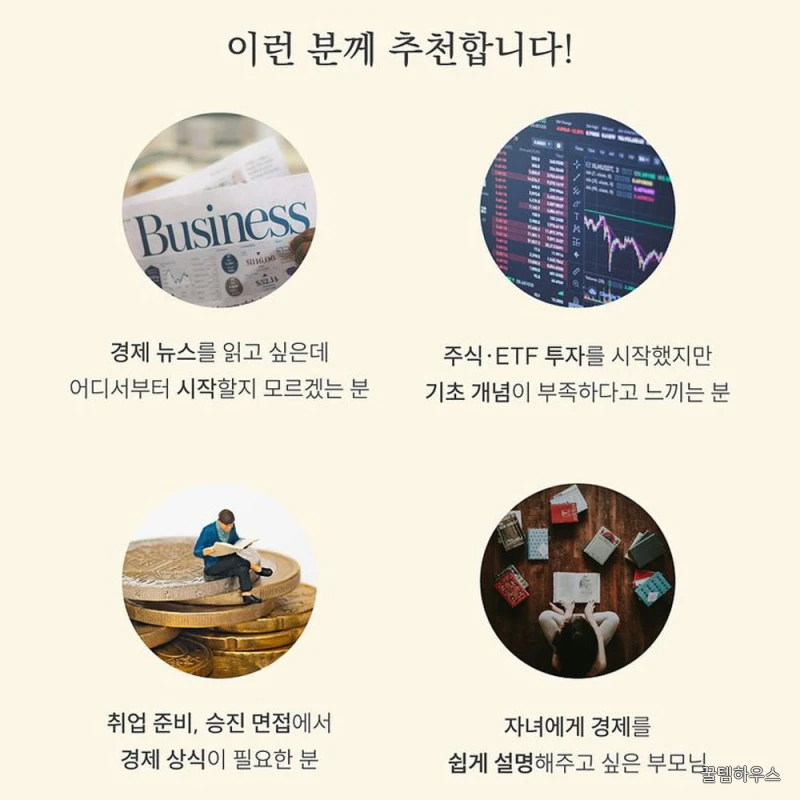 현대인을 위한 최소한의 지식 - 경제 금융 주식 투자 공부 관련 책 입문 상세 이미지 10