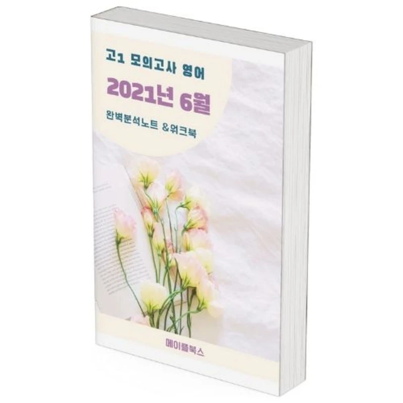 2021 6월 모의고사 분석노트