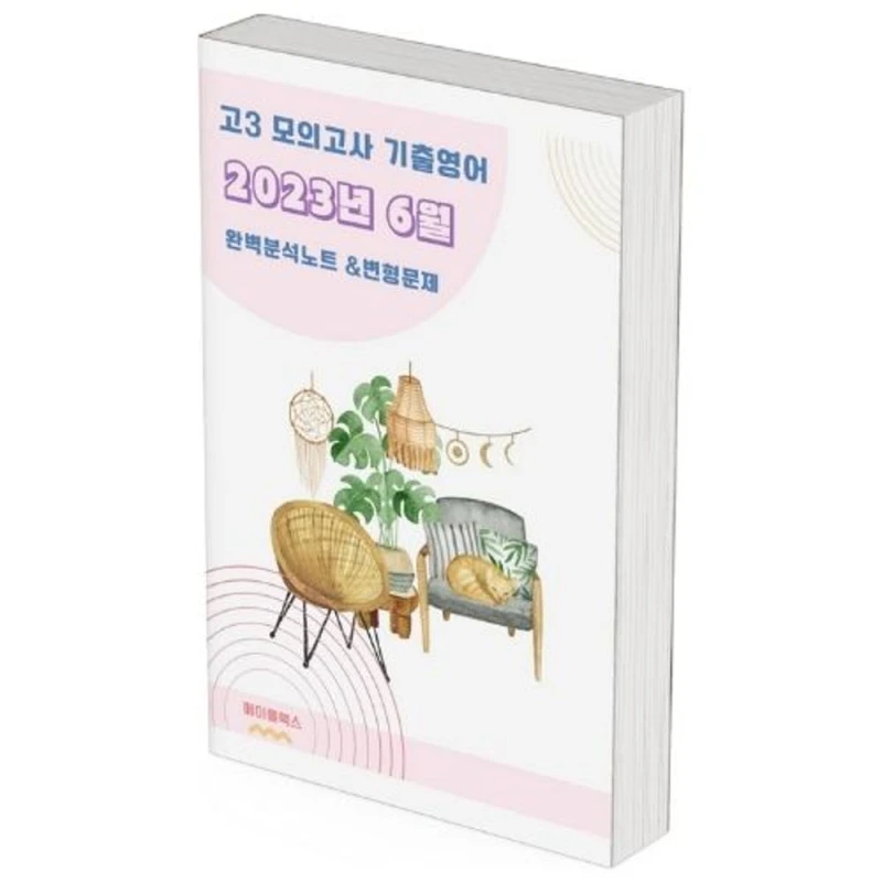 2023년 6월 모의고사 영어 완전 분석