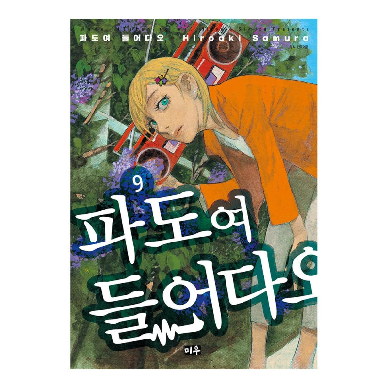파도여 들어다오 9권