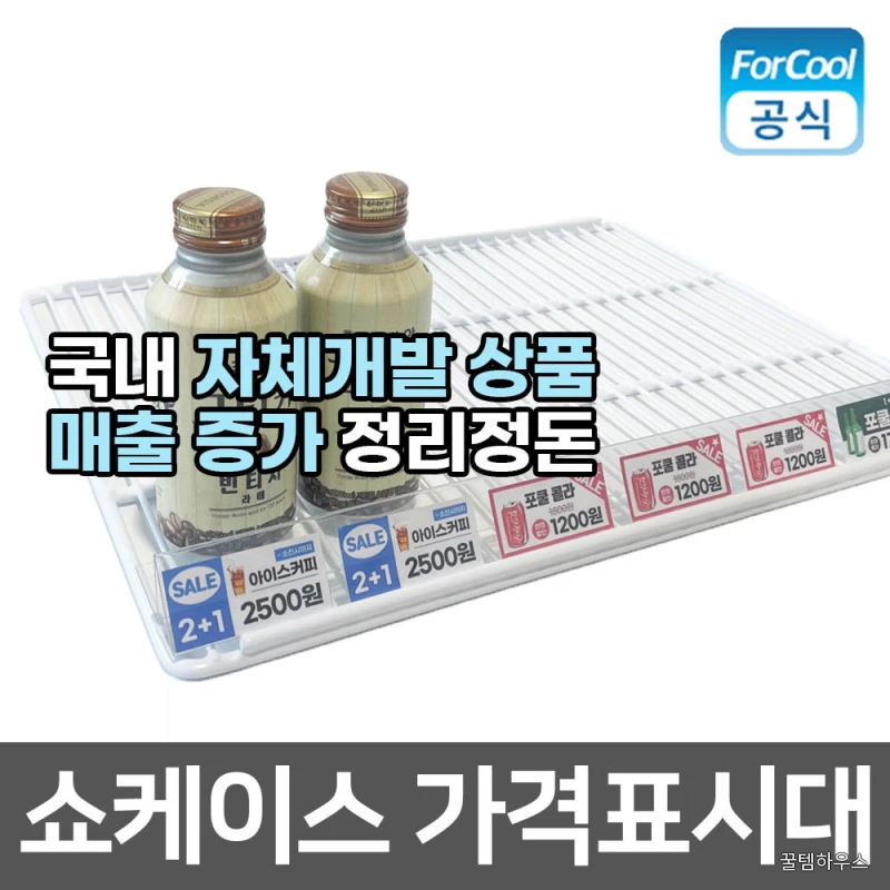 국내산 쇼케이스 냉장고 가격표시대 이름표 선반 가격표 거치대 매대 쫄대 고정형 상세 이미지 5