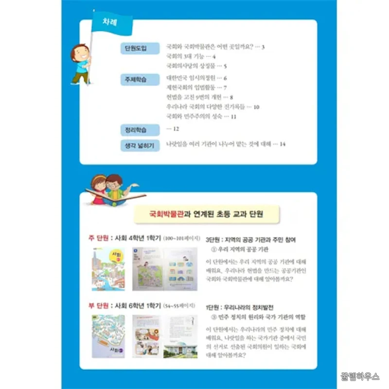 국회의사당 국회박물관 서울 어린이 역사투어 역사 정치 사회 초등 교과연계 체험학습 by 아이엠뮤지엄 상세 이미지 3