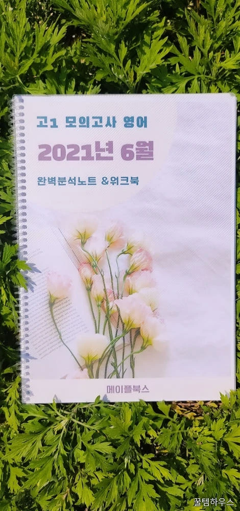 2021년 6월 모의고사 영어 고1 분석 노트 내신대비 분석노트 워크북 상세 이미지 3
