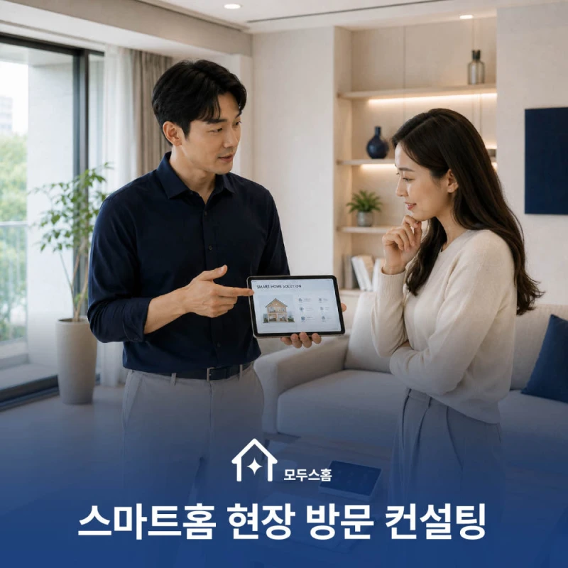 스마트홈 전문 컨설팅