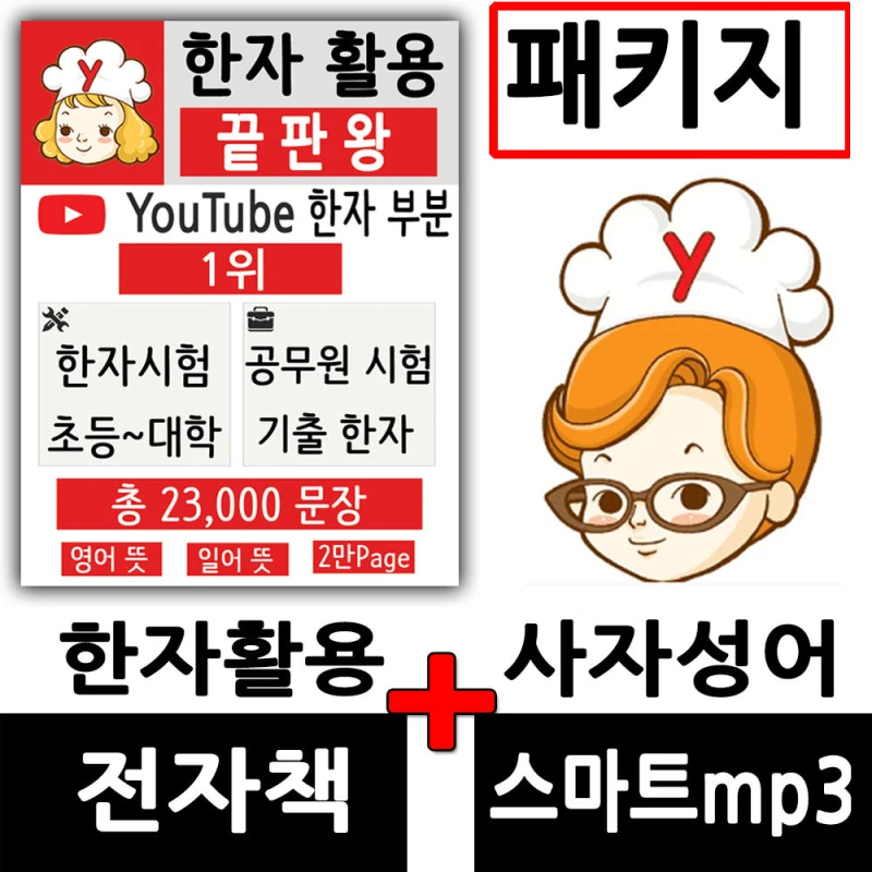 한자 활용 끝판왕+사자성어 (패키지) 한자능력검정시험, 공무원 한자공부