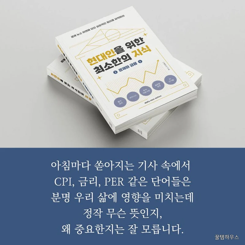 현대인을 위한 최소한의 지식 - 경제 금융 주식 투자 공부 관련 책 입문 상세 이미지 4