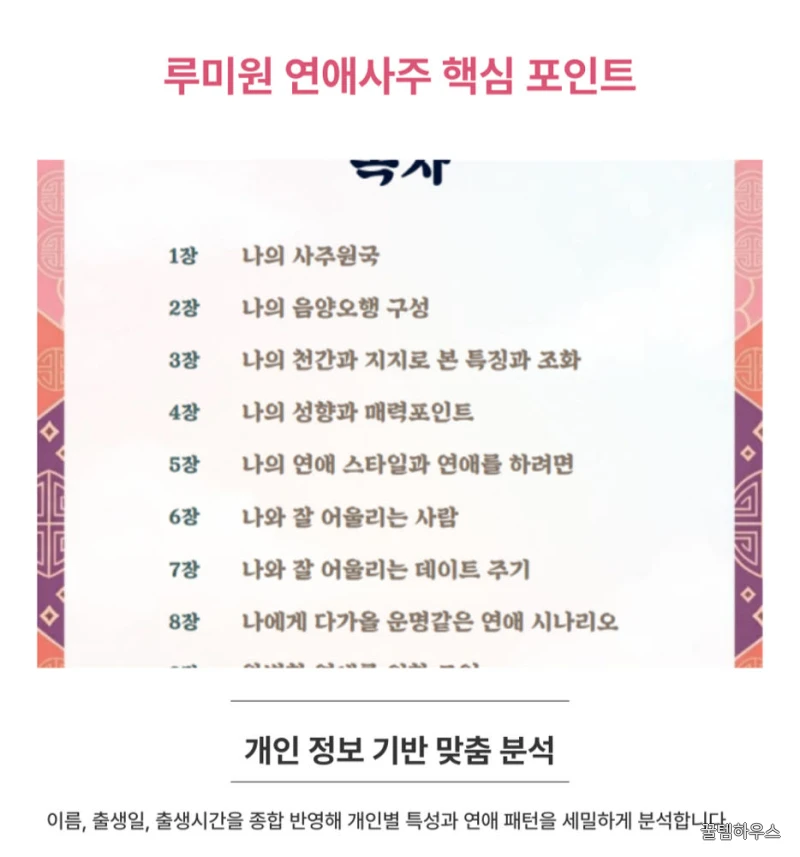 연애운 시기 보는법 높이는법 잘맞는 사주풀이 성향분석 솔로 배우자 인연 찾기 상세 이미지 3