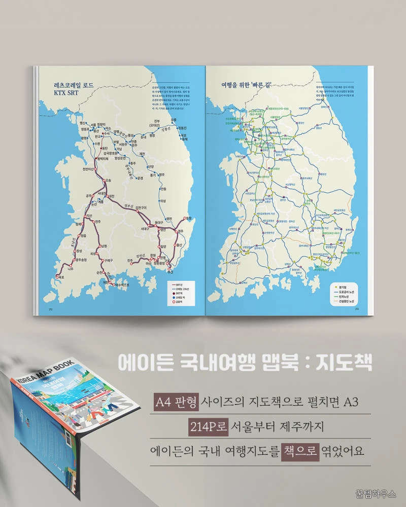 에이든 국내여행 맵북 KOREA MAP BOOK 상세 이미지 5