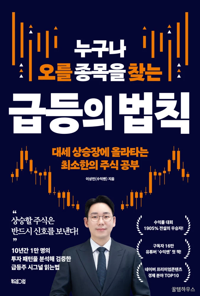 누구나 오를 종목을 찾는 급등의 법칙: 대세 상승장에 올라타는 최소한의 주식 공부 상세 이미지 2