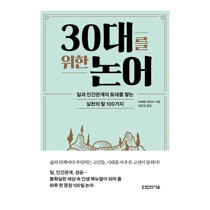 대원씨아이 30대를 위한 논어