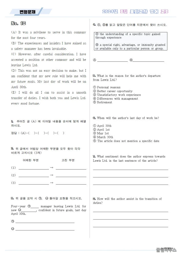 2024년 3월 모의고사 영어 고3 분석노트 변형문제 고난도 서술형 상세 이미지 6