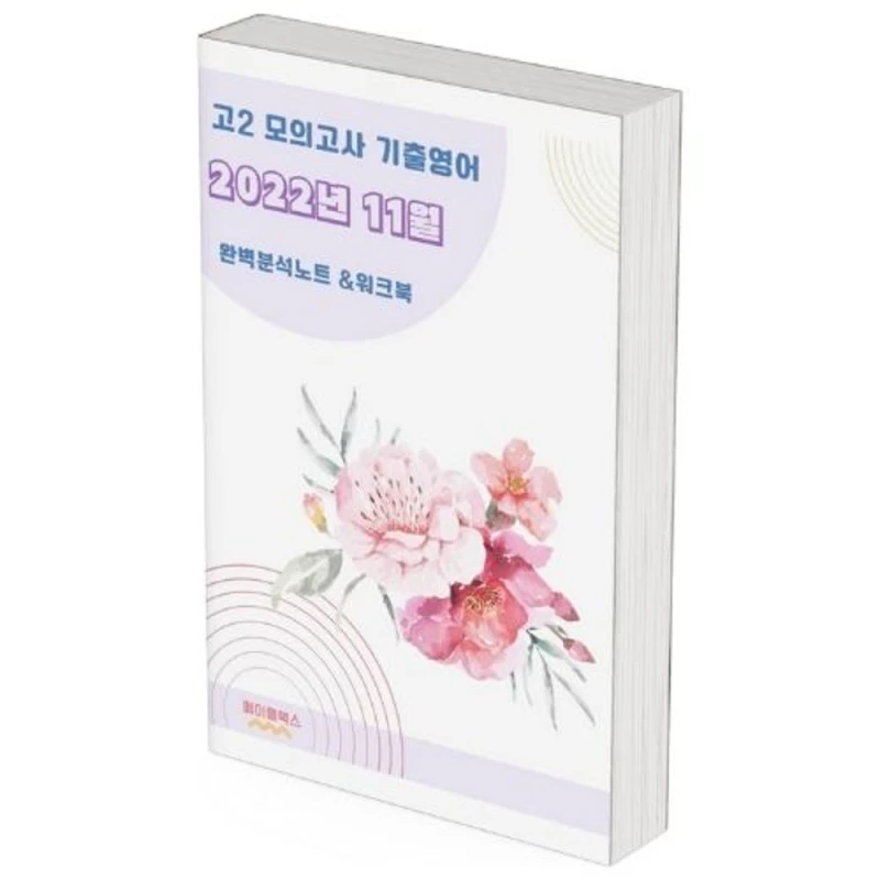 2022년 11월 모의고사 영어 고2 기출 분석노트 워크북 변형문제