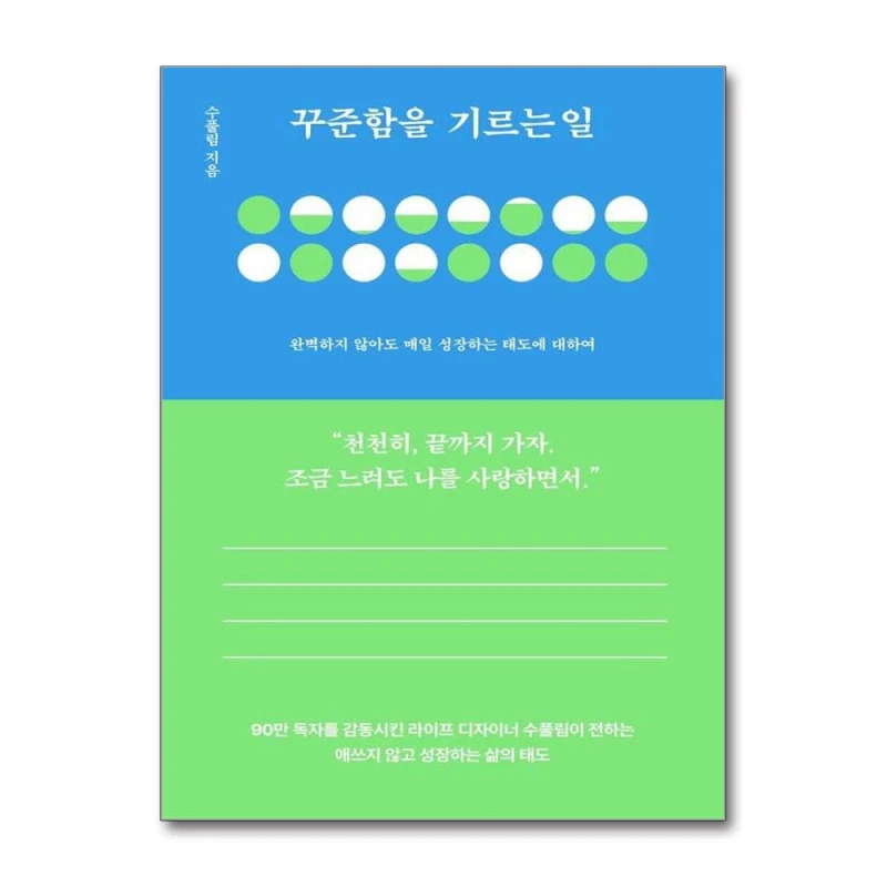 꾸준함이 만드는 성장