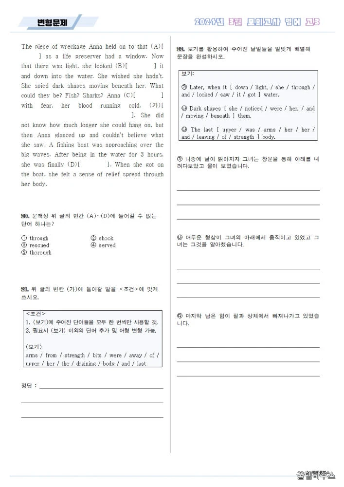 2024년 3월 모의고사 영어 고3 분석노트 변형문제 고난도 서술형 상세 이미지 9
