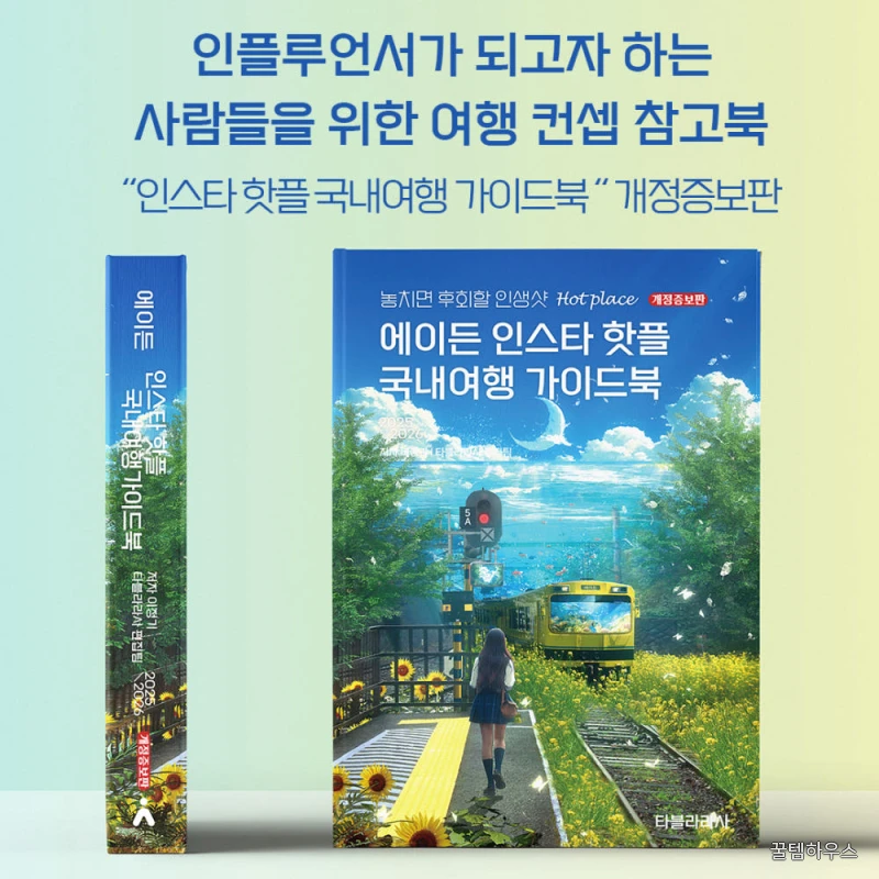 인스타 핫플 국내여행 가이드북 2025 개정증보 상세 이미지 2