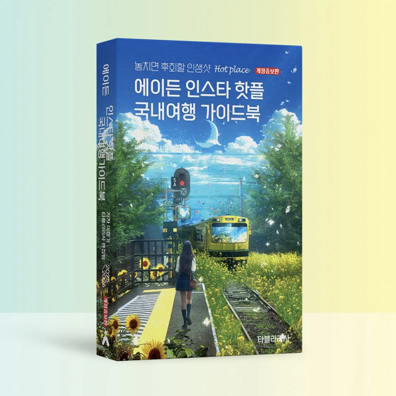 인스타 핫플 한 권에 담다