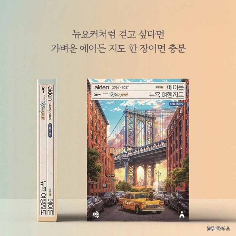 뉴욕 여행지도 2026-2027 - 미국, 출판사 직배송 상세 이미지 7