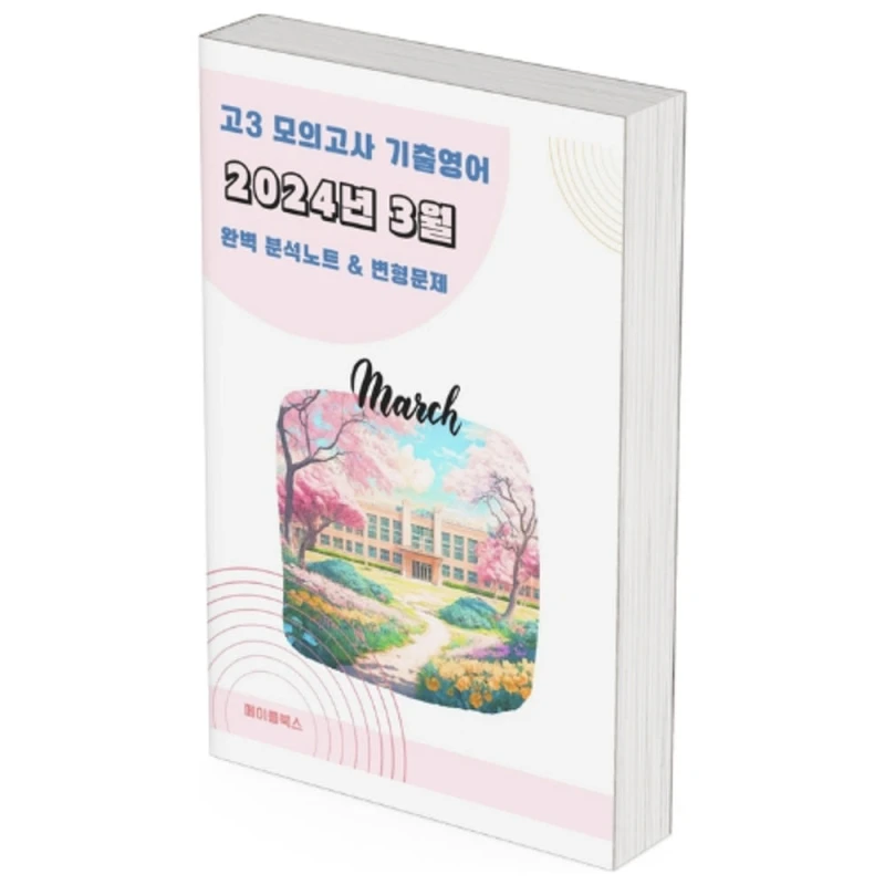 2024 3월 모의고사 영어 분석노트