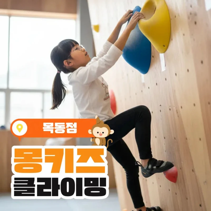양천 목동 키즈클라이밍 6세 7세 8세 대근육 소근육 발달 성장판자극 어린이 실내 운동