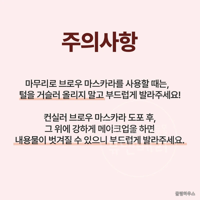 컨실러 브로우 마스카라 02 화이트 베이지 상세 이미지 6