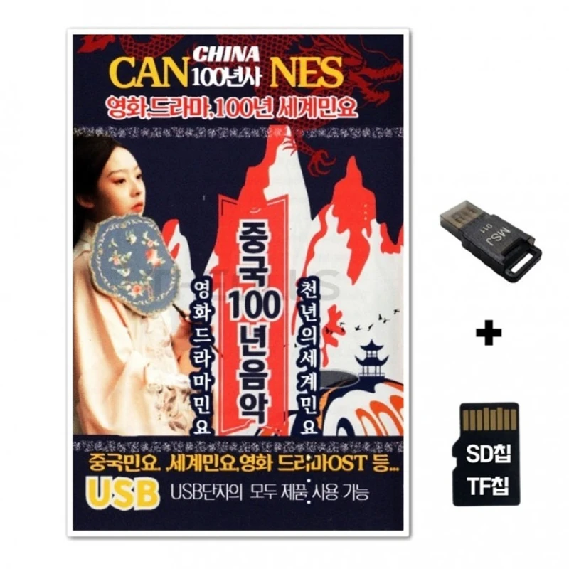 지니몰 [AP]SD노래칩+USB리더기 중국 영화 드라마 100년 세계민요