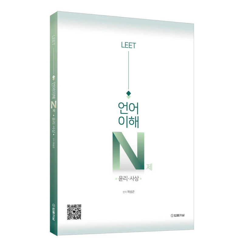 여성곤 LEET 윤리사상 N제