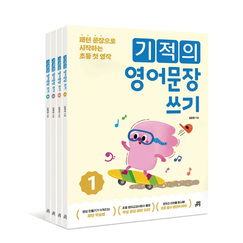 기적의 영어문장 쓰기 세트