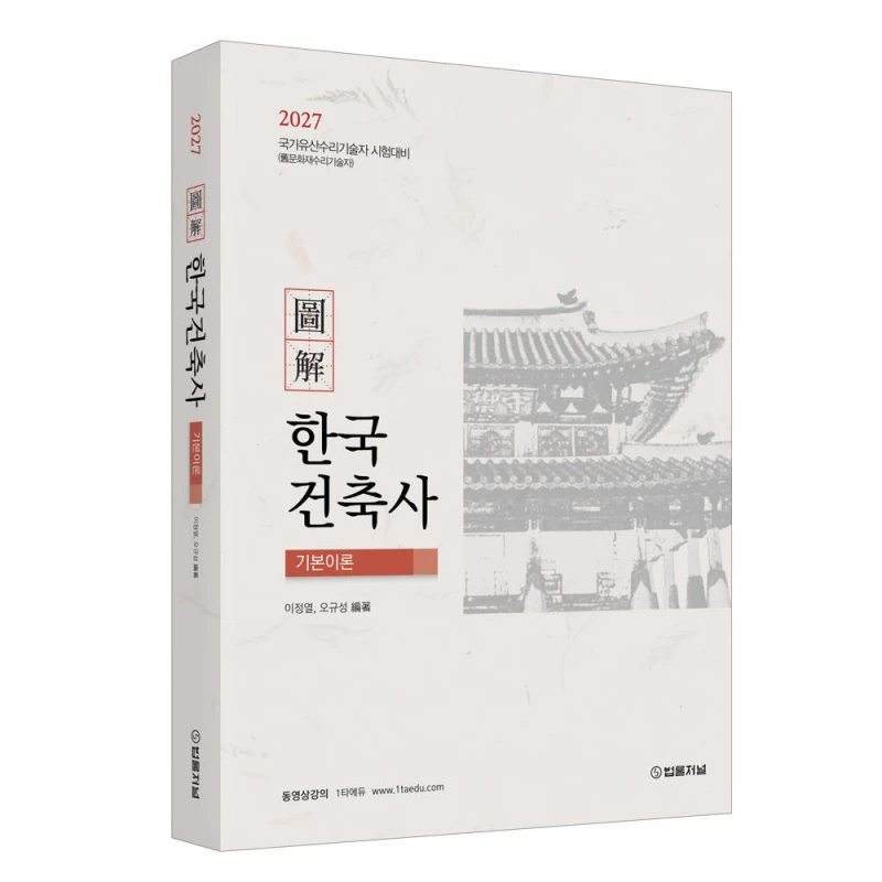 2027 도해 한국건축사 기본이론